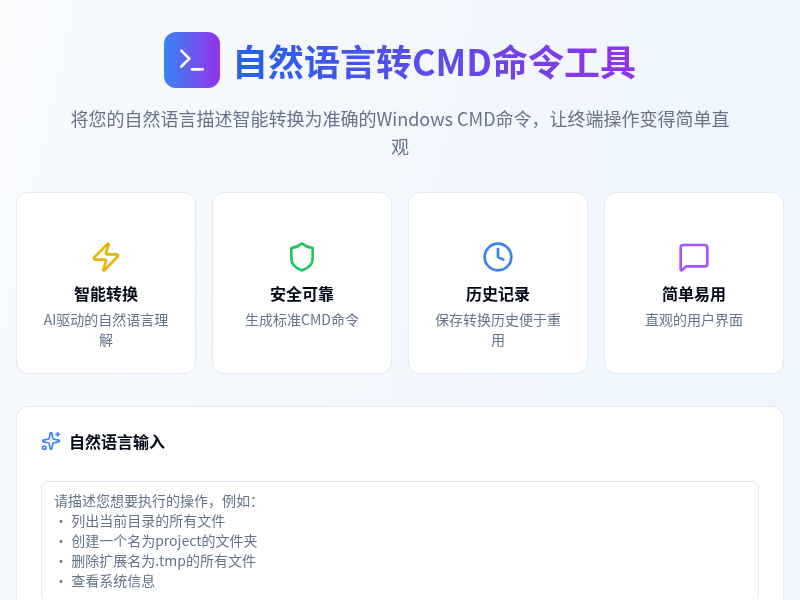 自然语言转CMD命令工具