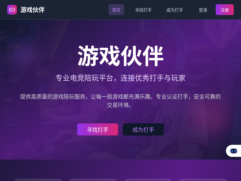 游戏伙伴电竞陪玩平台