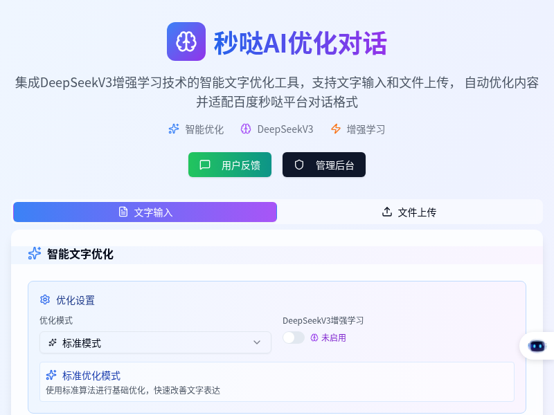 智能文字优化助手