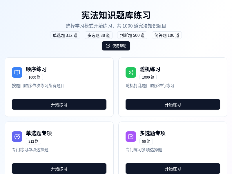 宪法知识题库练习系统
