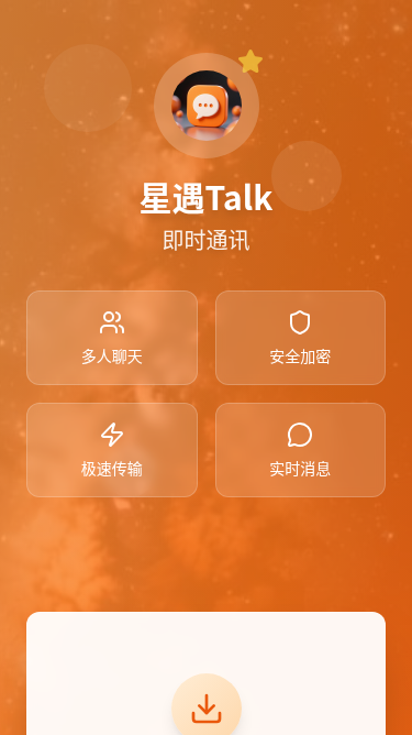 星遇Talk体验页面
