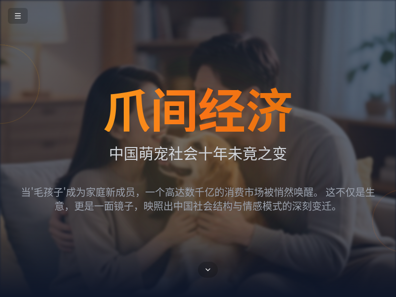 爪间经济：中国萌宠社会十年未竟之变