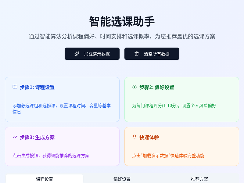 智能选课助手