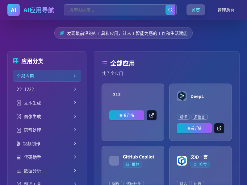 AI应用导航网站