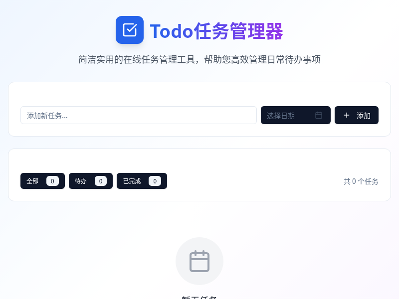 Todo任务管理器123123123