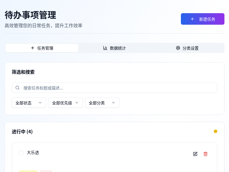 待办事项管理工具