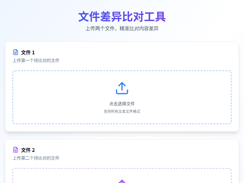 文件差异比对工具