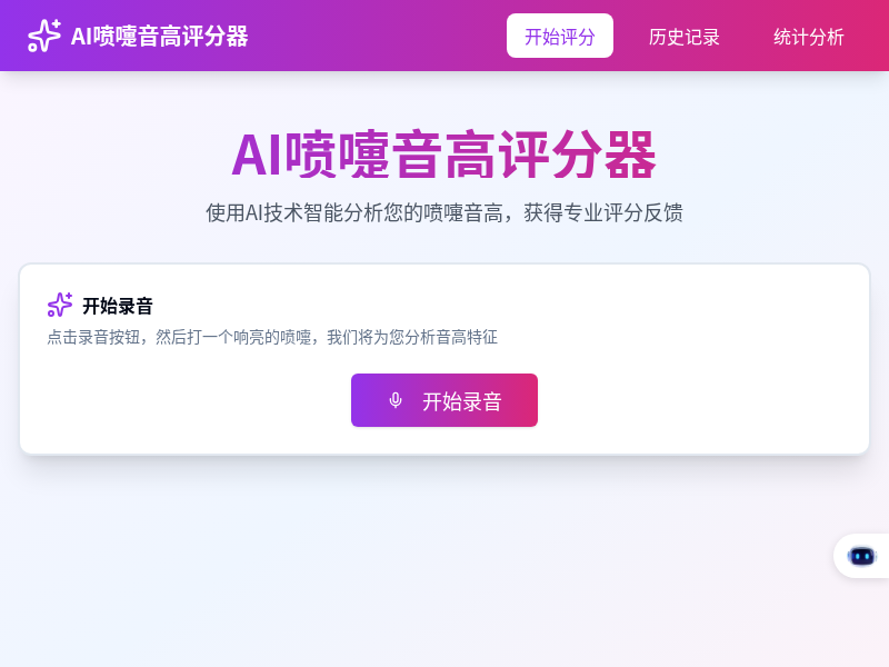 AI喷嚏音高评分器