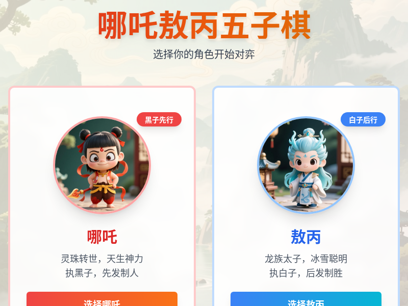 哪吒敖丙五子棋对弈