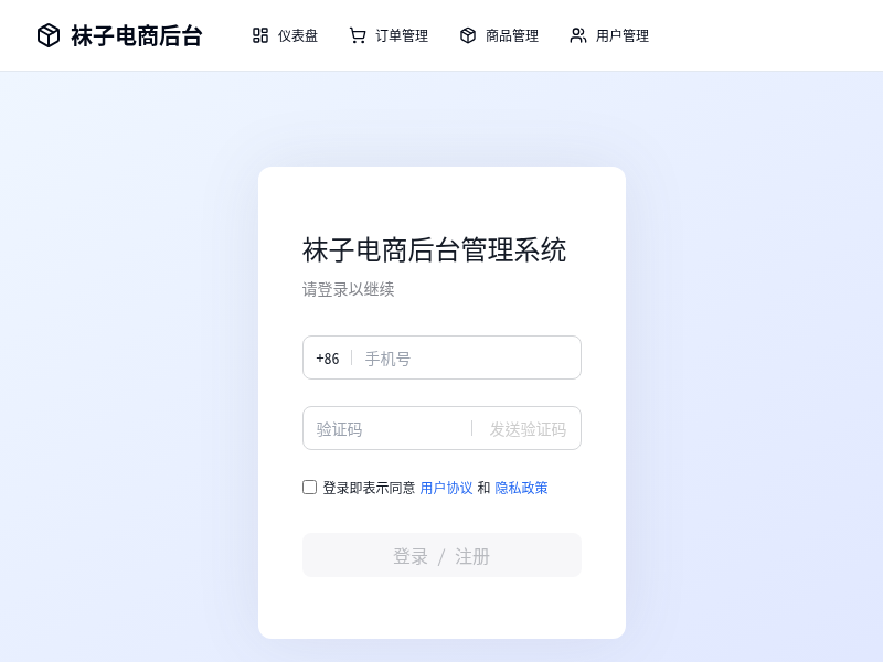 袜子电商后台管理系统