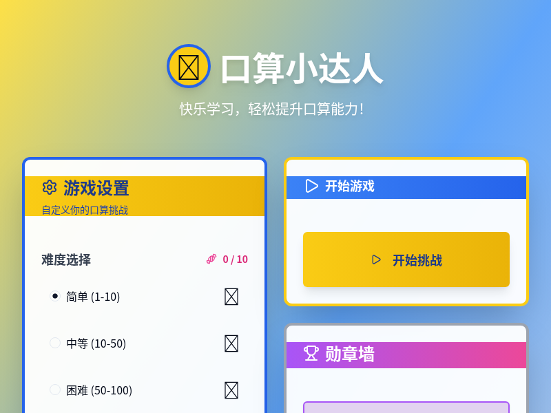 低年级学口算游戏