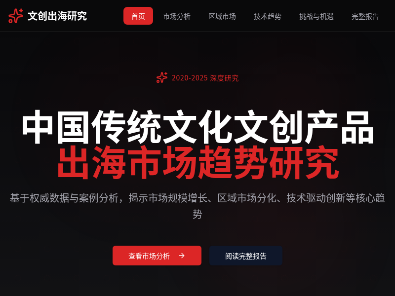 中国传统文化文创产品出海市场趋势研究平台