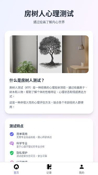 心理学房树人测试小程序