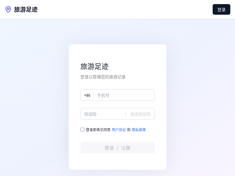 个人旅游足迹网站