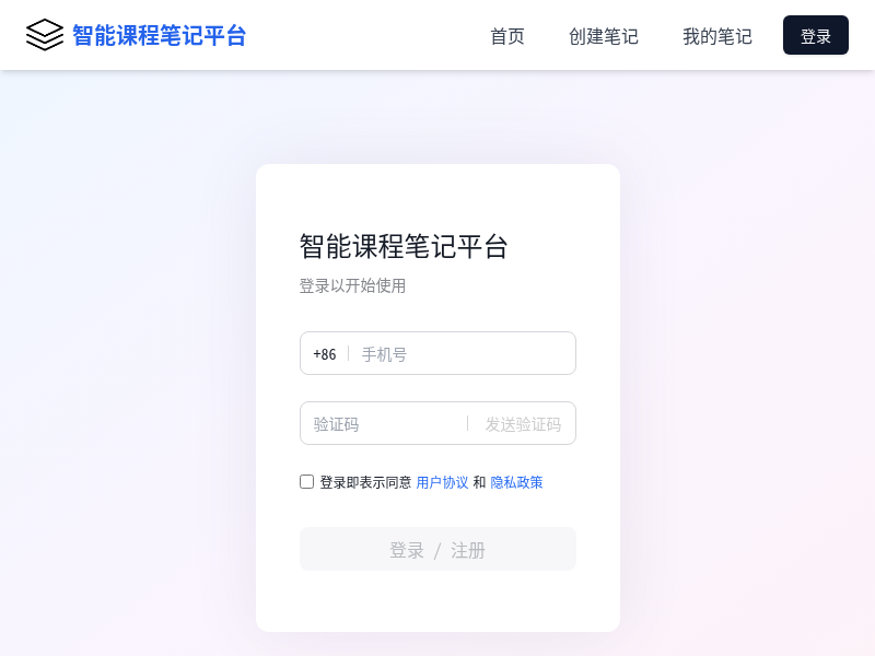 智能课程笔记生成平台
