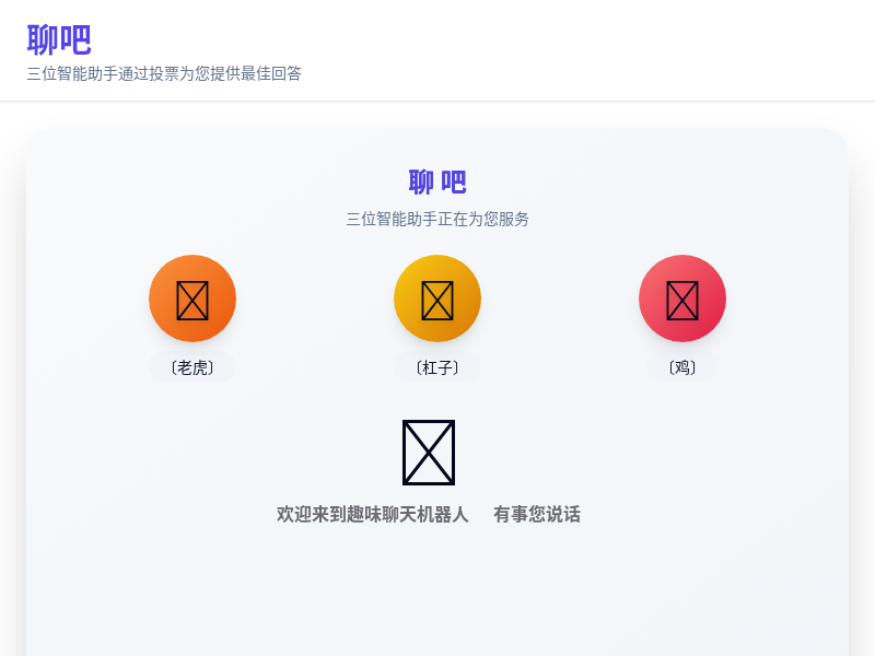 聊吧（趣味聊天机器人）