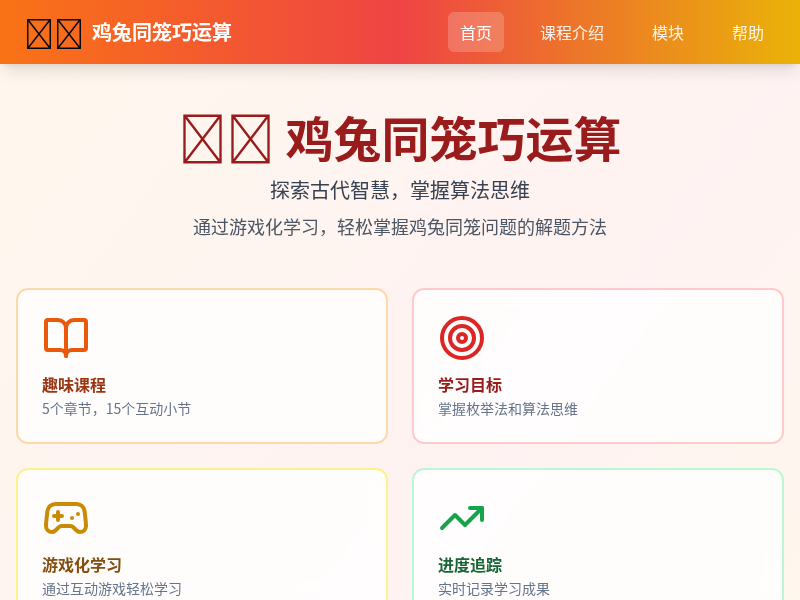 鸡兔同笼巧运算互动学习平台