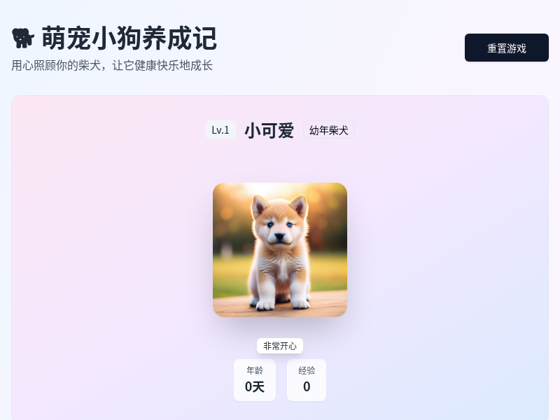 萌宠小狗养成记