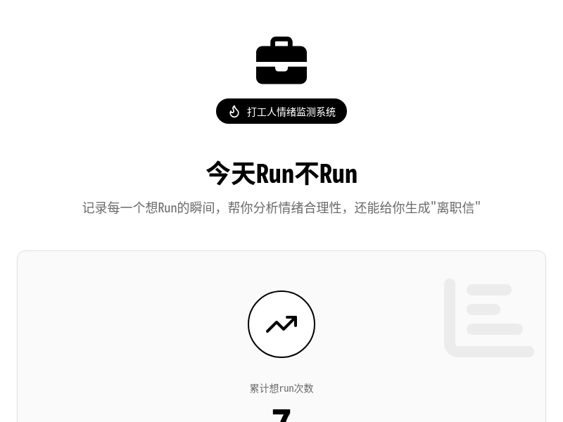 我要run情绪记录器