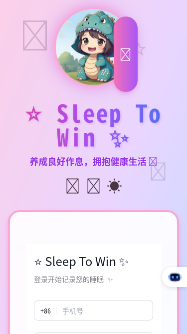 睡眠打卡