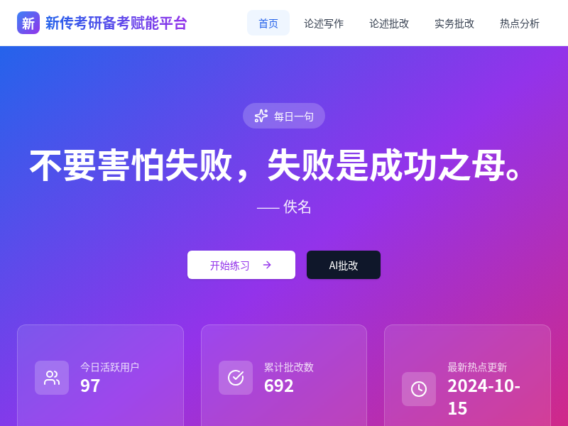 新传考研备考批改平台