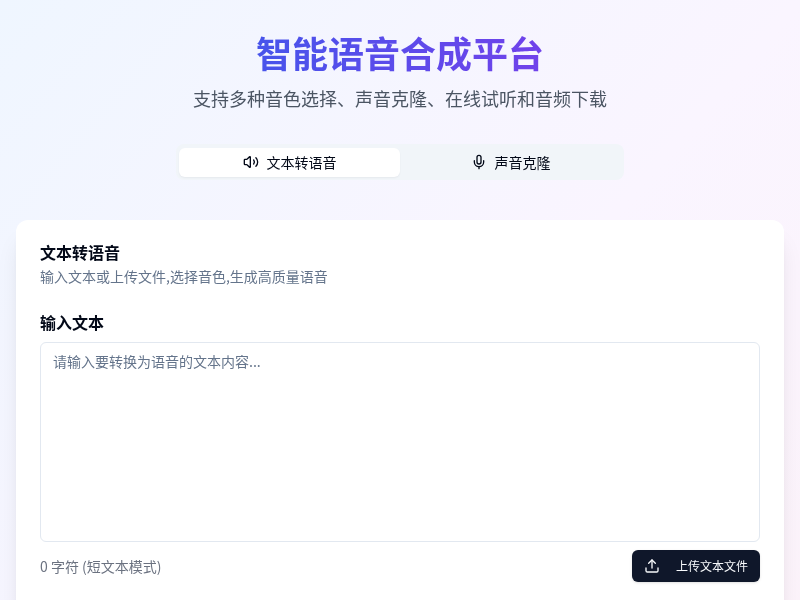 智能语音合成平台