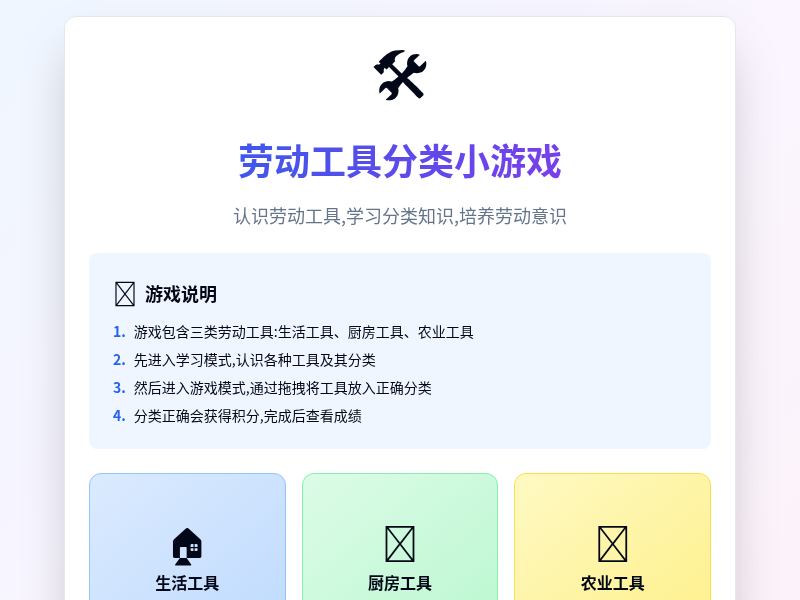 劳动工具分类小游戏