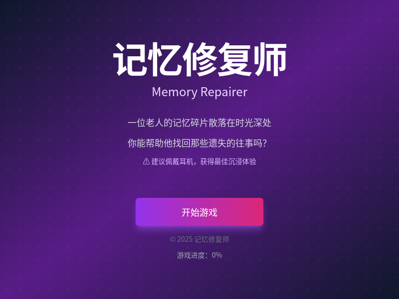 记忆修复师
