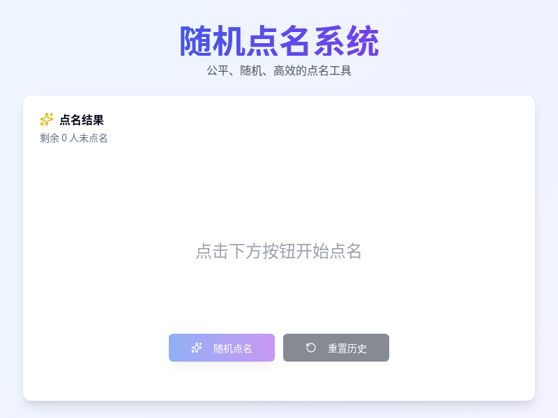 随机点名系统