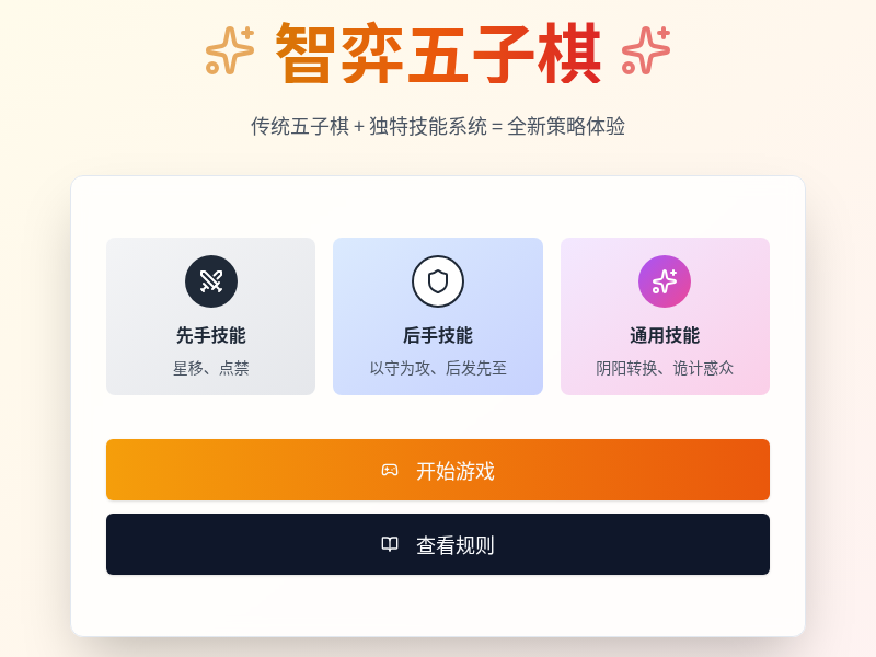 智弈五子棋