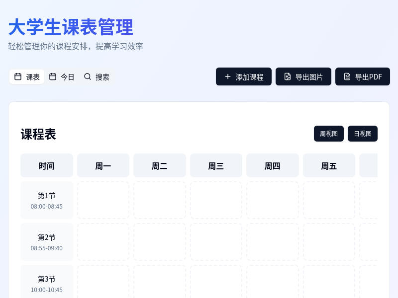 大学生课表管理工具