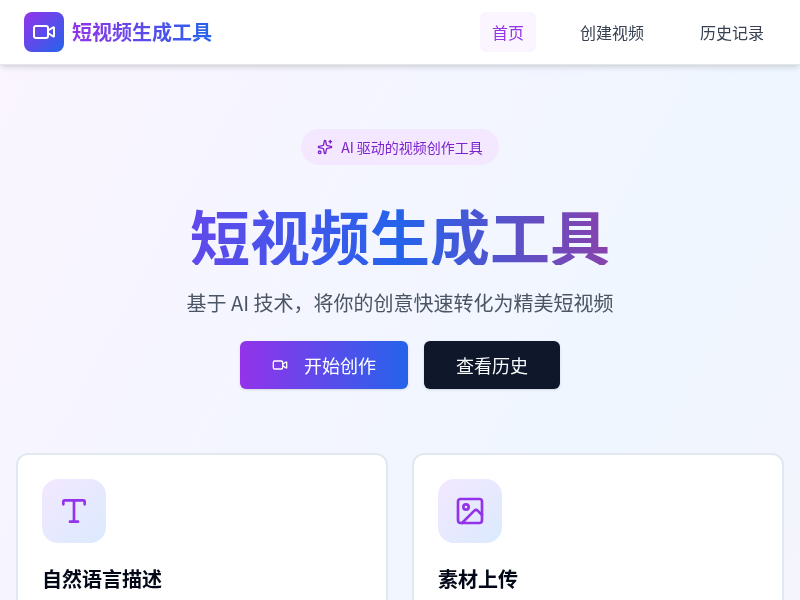 短视频生成工具