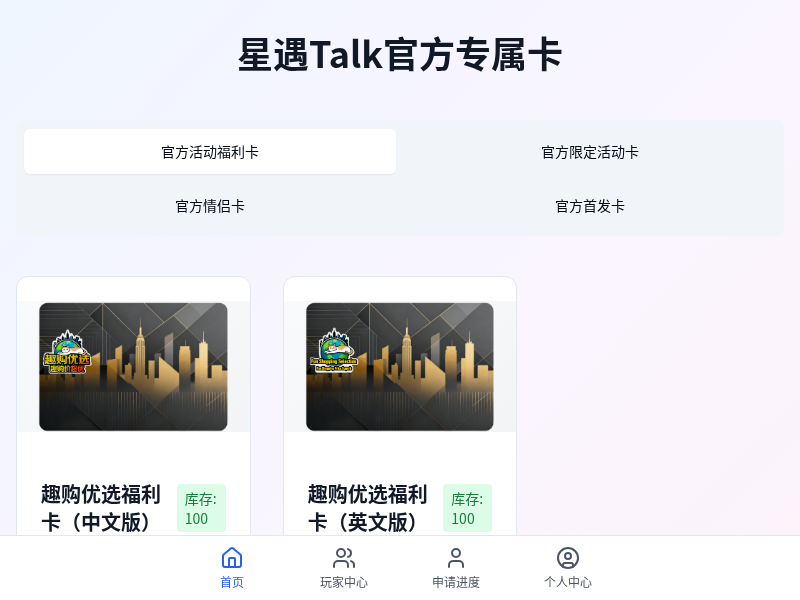 星遇Talk官方专属卡平台