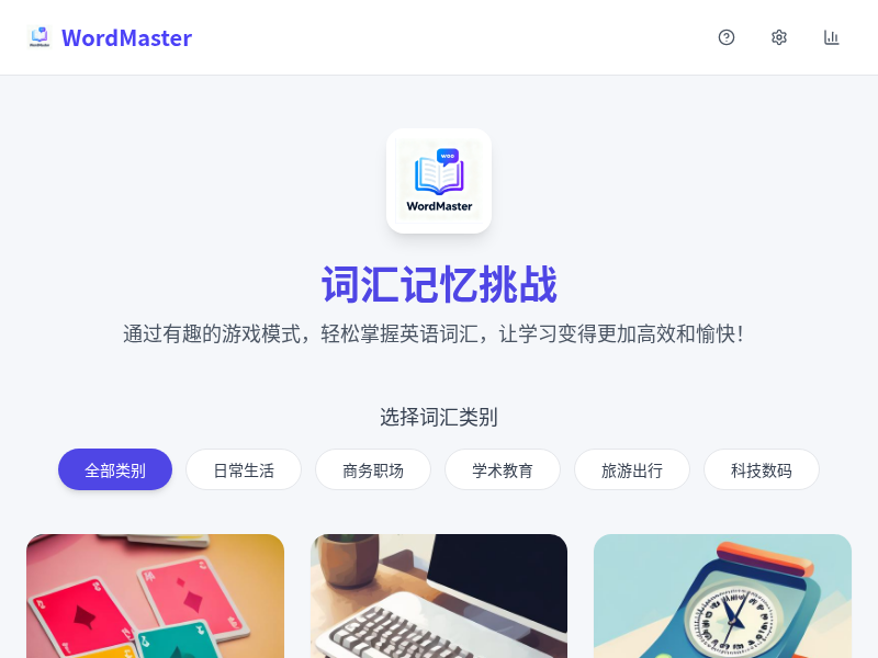WordMaster - 词汇记忆挑战