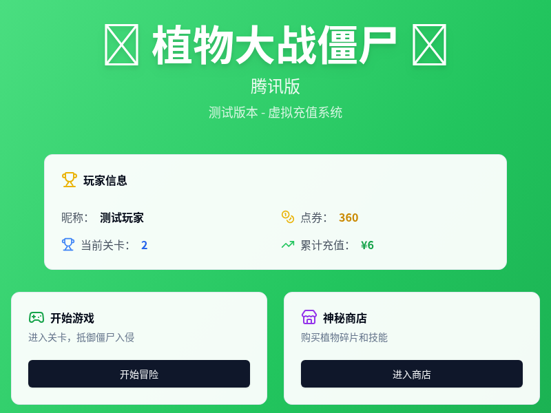 植物大战僵尸-腾讯版