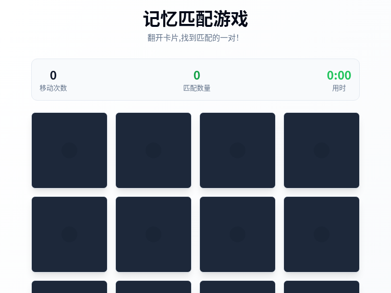 记忆匹配游戏