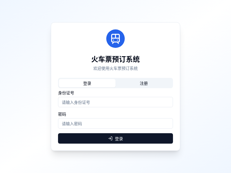 火车票预定系统