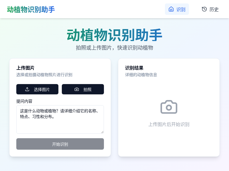 动植物识别助手