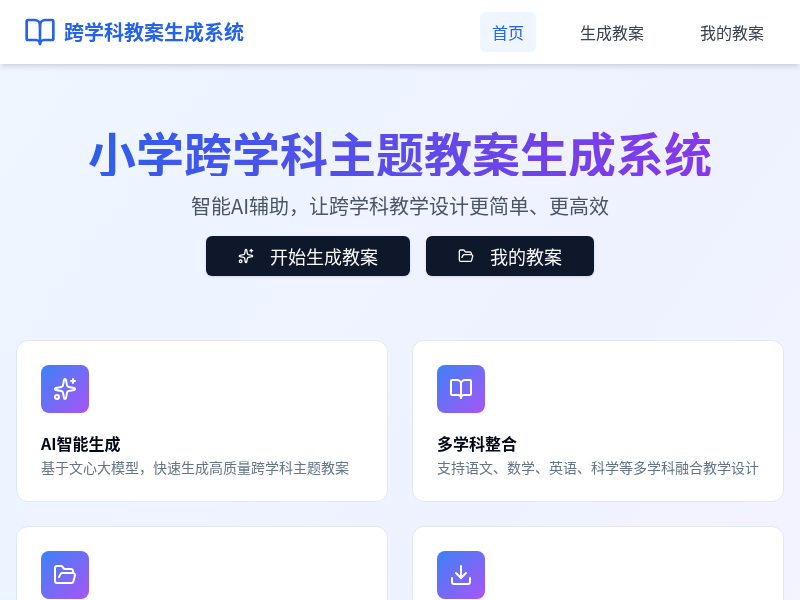 小学跨学科主题教案生成系统