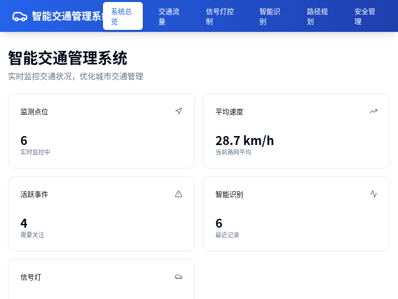 智能交通管理系统