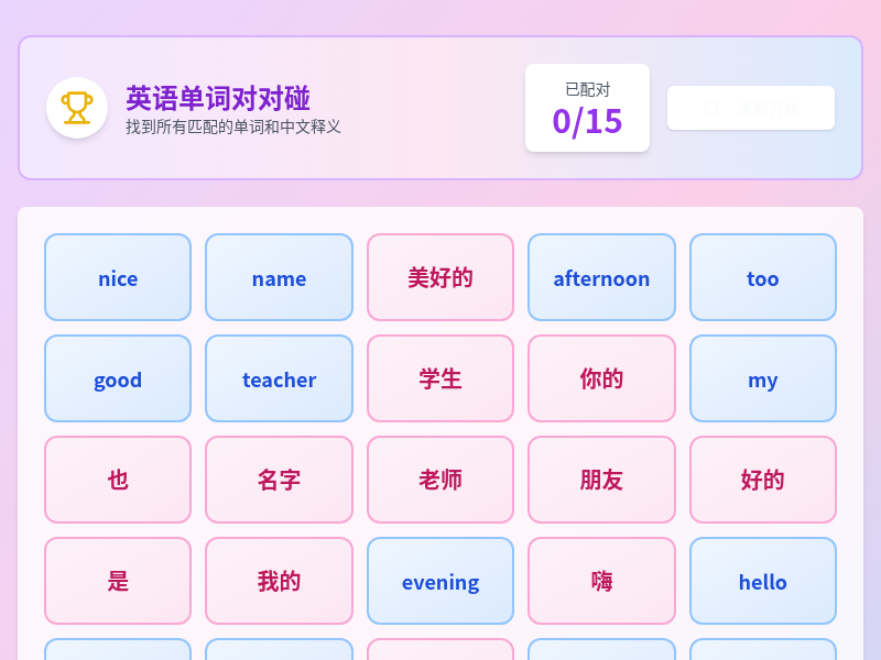 英语单词对对碰