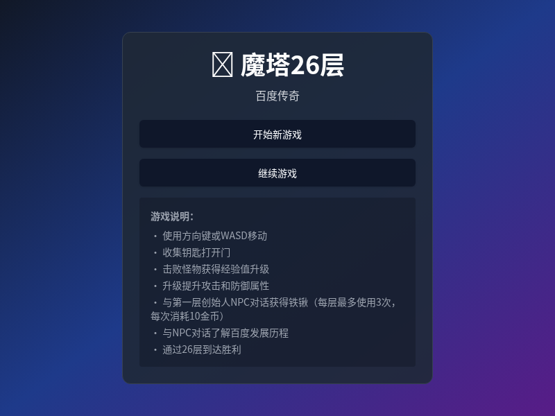 魔塔26层：百度传奇