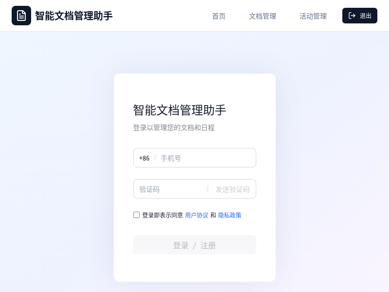 智能文档管理助手