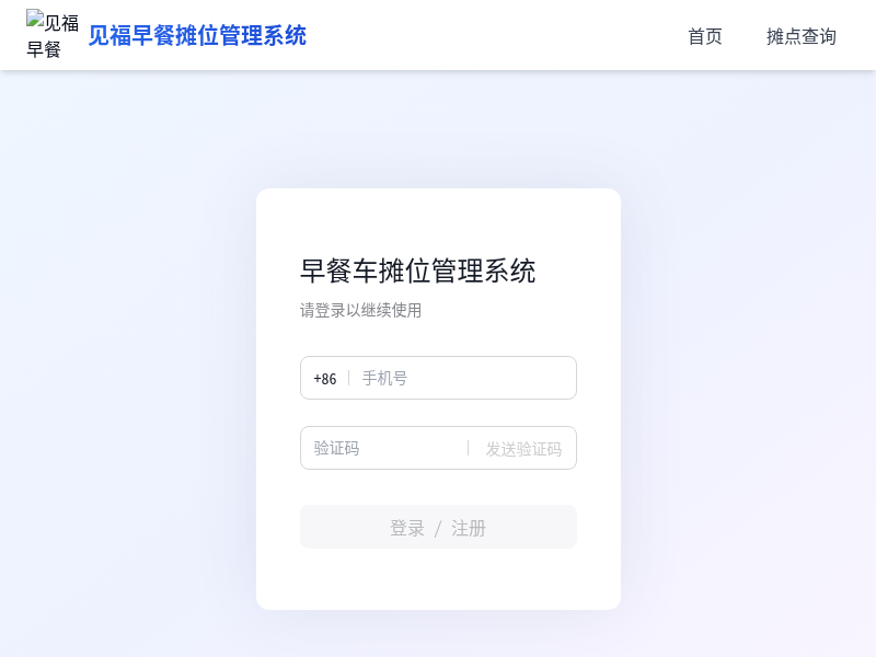 见福早餐摊位管理系统