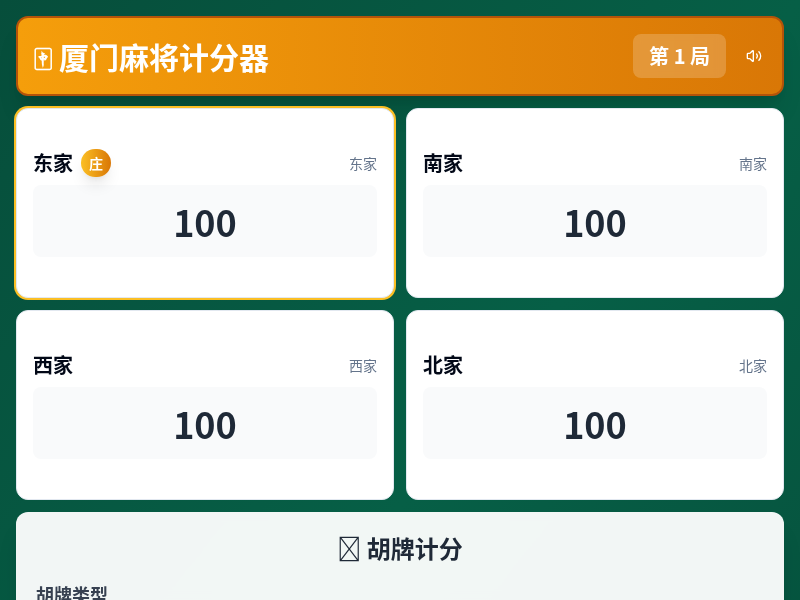 厦门麻将计分小工具