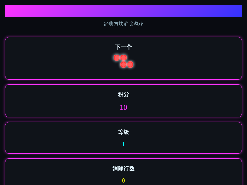 俄罗斯方块小游戏