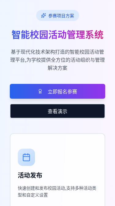 智能校园活动管理系统