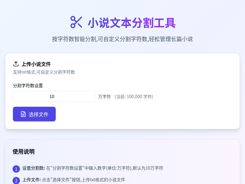 小说章节分割工具