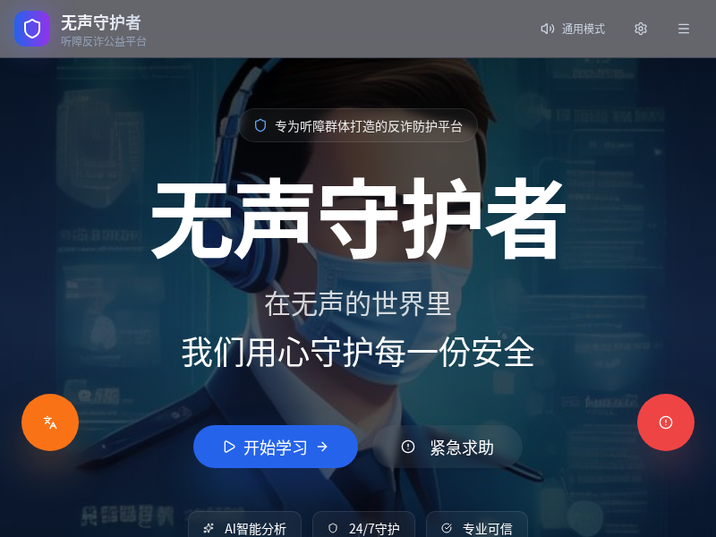 无声守护者听障反诈公益网站