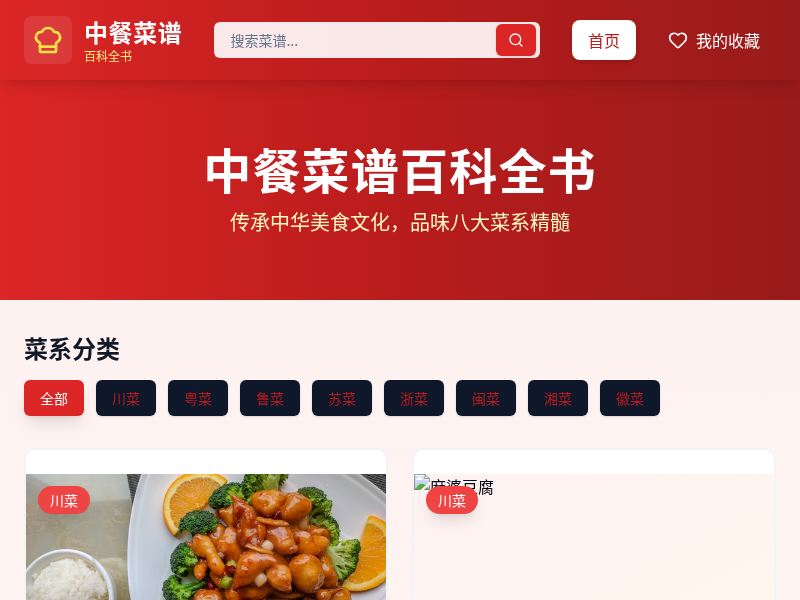 中餐菜谱百科全书